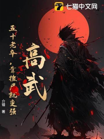 高武:五十老卒,靠捡尸就变强!