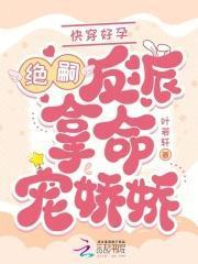 快穿好孕:绝嗣反派掐腰吻娇娇