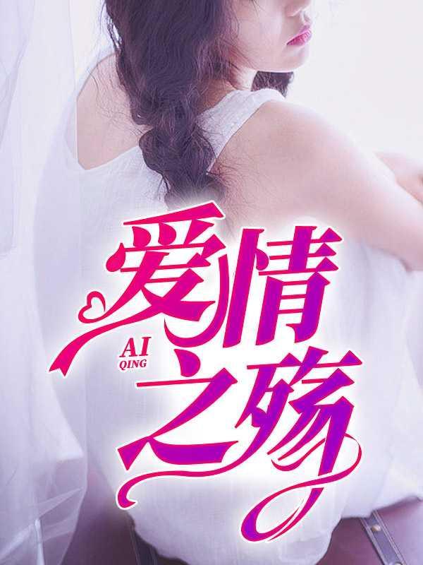 爱情之殇