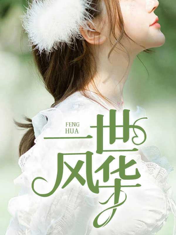 一世风华3
