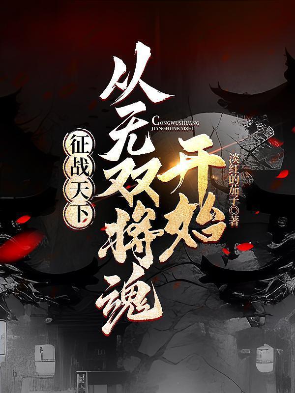 征战天下:从无双将魂开始