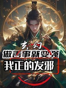玄幻:做善事就变强,我正的发邪