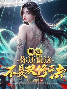师娘，你还说这不是双修法？