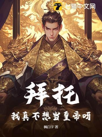拜托！我真不想当皇帝呀