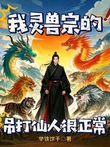 我灵兽宗的，灵兽吊打仙人很正常