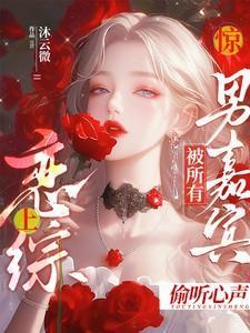 惊!恋综上被所有男嘉宾偷听心声