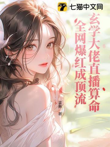 玄学大佬直播算命,全网爆红成顶流