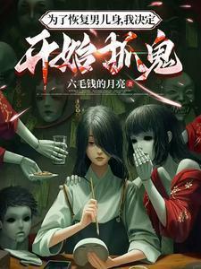 为了恢复男儿身,我决定开始抓鬼