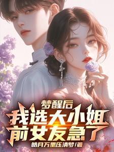 梦醒后我选大小姐,前女友急了