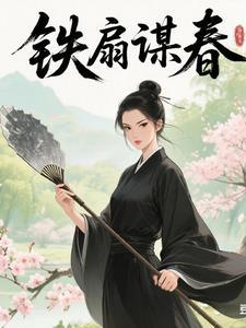 玄铁扇下：女尊风云诡变