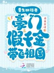 重生断渣亲，豪门假千金带飞祖国