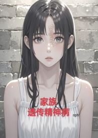 家族遗传精神病nph虐)