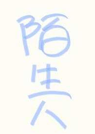 nph万人迷不要和陌生人说话