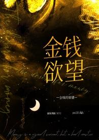 金钱的欲望NPH 强制调教）