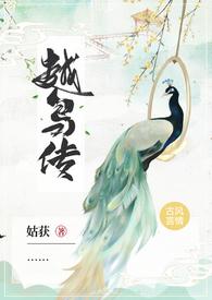 越鸟传 （1V1 H 古言，志怪）