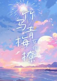 竹马青梅互相撩1V1，校园