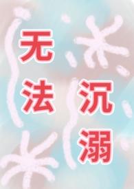 无法沉溺np