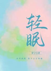 与你轻眠（原名:《轻眠1v1H》）