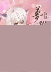 NP仙剑梦貘之惑