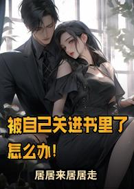 被自己关进书里了怎么办!NP