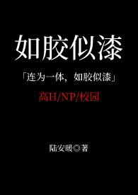 如胶似漆(NP 校园)