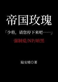 帝国玫瑰( NP 暗黑 SM)