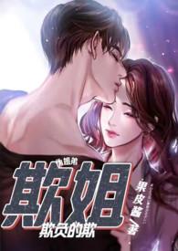欺姐