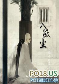 入微尘禁欲和尚×娇娇大小姐