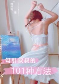 勾引叔叔的101种方法1V1 H