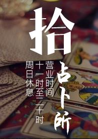 拾占卜所ABOGL剧情肉）