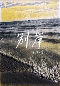 别岸（姐夫
