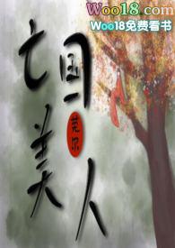 亡国美人NP SM
