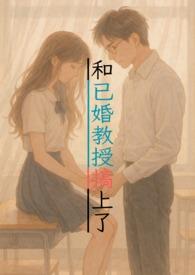 和已婚教授搞上了(1v1甜寵,H)