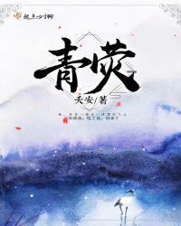青荧