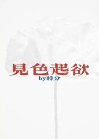 见色起欲(公媳H)