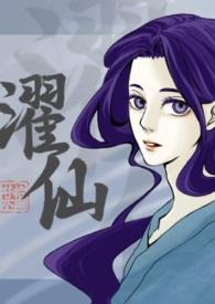 濯仙(雙性、NP)
