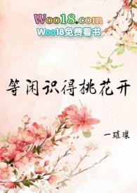 等闲识得桃花开h np 女尊