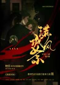 满城风絮民国