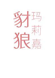 豺狼玛莉嘉 出轨 骨科 末世H