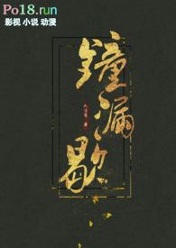 钟漏歇 古言h)