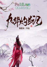九华灼兰记(玄幻H)
