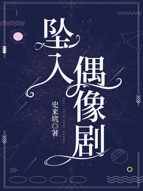 重生之坠入偶像剧