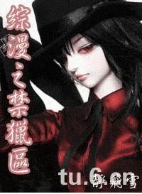 综漫之禁猎区静飞雪 著