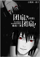 火影同人[火影]团扇？团扇！-团扇双子的恋情史