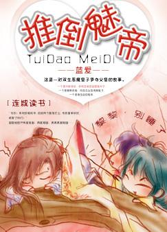 推倒魅帝父子 两攻一受 腹黑