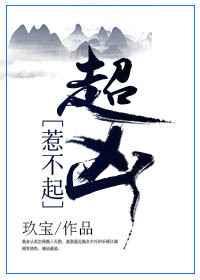 惹不起超凶! 完结+番外
