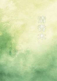 清香木
