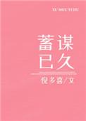 蓄谋已久