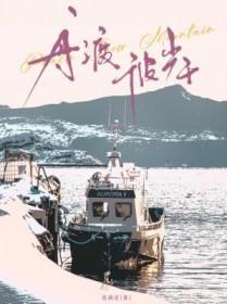 舟渡彼岸