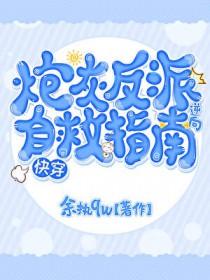 炮灰反派逆向自救指南[快穿]